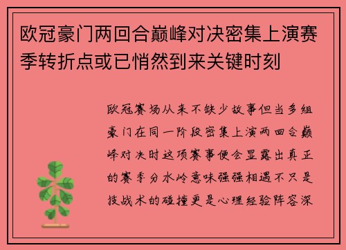 欧冠豪门两回合巅峰对决密集上演赛季转折点或已悄然到来关键时刻