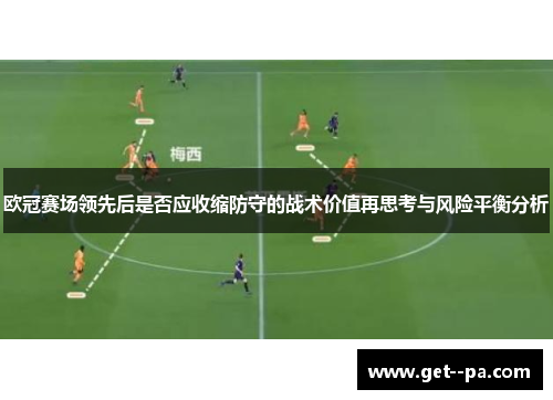 欧冠赛场领先后是否应收缩防守的战术价值再思考与风险平衡分析