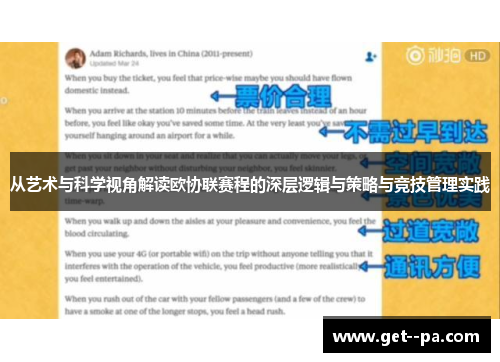 从艺术与科学视角解读欧协联赛程的深层逻辑与策略与竞技管理实践 从艺术与科学视角解读欧协联赛程的深层逻辑与策略与竞技管理实践