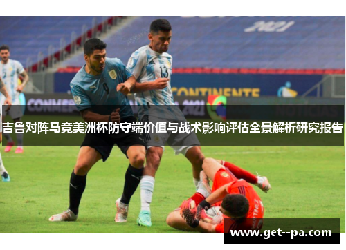 吉鲁对阵马竞美洲杯防守端价值与战术影响评估全景解析研究报告