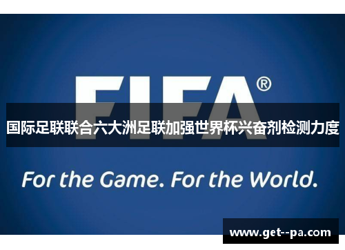 国际足联联合六大洲足联加强世界杯兴奋剂检测力度