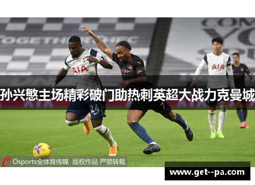 孙兴慜主场精彩破门助热刺英超大战力克曼城