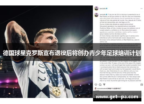 德国球星克罗斯宣布退役后将创办青少年足球培训计划
