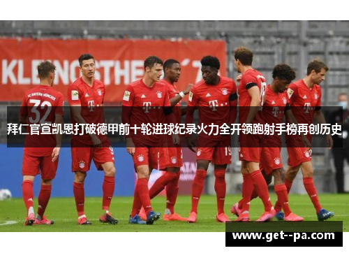 拜仁官宣凯恩打破德甲前十轮进球纪录火力全开领跑射手榜再创历史