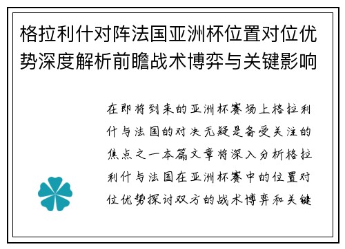 格拉利什对阵法国亚洲杯位置对位优势深度解析前瞻战术博弈与关键影响评估
