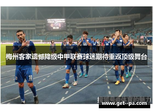 梅州客家遗憾降级中甲联赛球迷期待重返顶级舞台