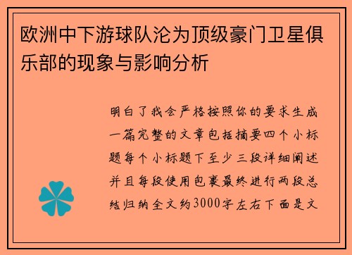 欧洲中下游球队沦为顶级豪门卫星俱乐部的现象与影响分析
