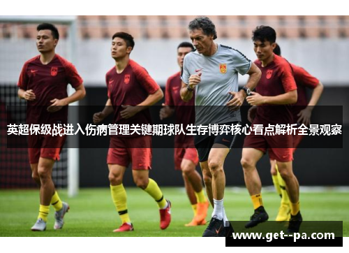 英超保级战进入伤病管理关键期球队生存博弈核心看点解析全景观察