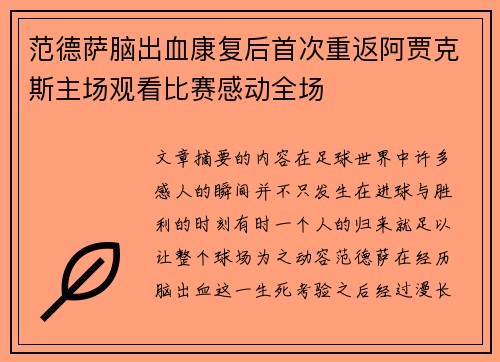 范德萨脑出血康复后首次重返阿贾克斯主场观看比赛感动全场