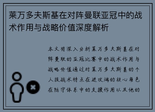 莱万多夫斯基在对阵曼联亚冠中的战术作用与战略价值深度解析