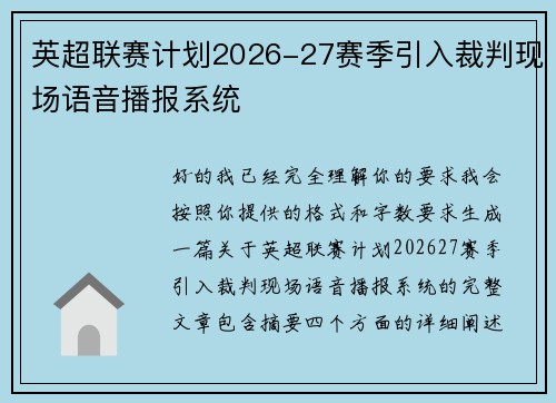 英超联赛计划2026-27赛季引入裁判现场语音播报系统
