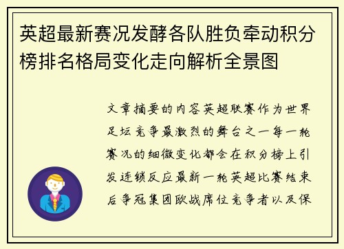 英超最新赛况发酵各队胜负牵动积分榜排名格局变化走向解析全景图