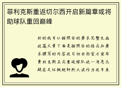 菲利克斯重返切尔西开启新篇章或将助球队重回巅峰 菲利克斯重返切尔西开启新篇章或将助球队重回巅峰