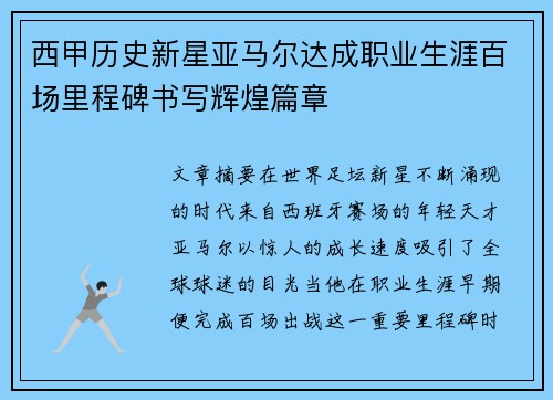 西甲历史新星亚马尔达成职业生涯百场里程碑书写辉煌篇章 西甲历史新星亚马尔达成职业生涯百场里程碑书写辉煌篇章