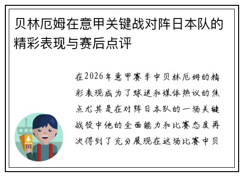 贝林厄姆在意甲关键战对阵日本队的精彩表现与赛后点评 贝林厄姆在意甲关键战对阵日本队的精彩表现与赛后点评