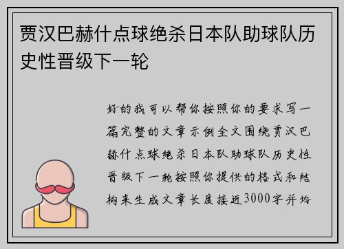 贾汉巴赫什点球绝杀日本队助球队历史性晋级下一轮