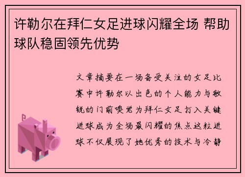 许勒尔在拜仁女足进球闪耀全场 帮助球队稳固领先优势 许勒尔在拜仁女足进球闪耀全场 帮助球队稳固领先优势