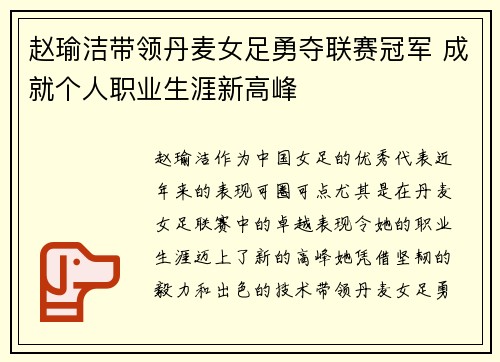 赵瑜洁带领丹麦女足勇夺联赛冠军 成就个人职业生涯新高峰 赵瑜洁带领丹麦女足勇夺联赛冠军 成就个人职业生涯新高峰