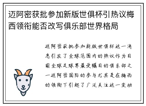 迈阿密获批参加新版世俱杯引热议梅西领衔能否改写俱乐部世界格局 迈阿密获批参加新版世俱杯引热议梅西领衔能否改写俱乐部世界格局