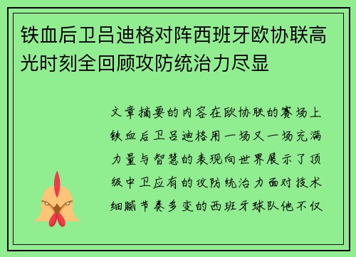 铁血后卫吕迪格对阵西班牙欧协联高光时刻全回顾攻防统治力尽显 铁血后卫吕迪格对阵西班牙欧协联高光时刻全回顾攻防统治力尽显