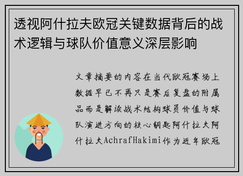 透视阿什拉夫欧冠关键数据背后的战术逻辑与球队价值意义深层影响