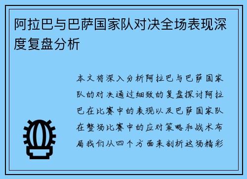 阿拉巴与巴萨国家队对决全场表现深度复盘分析