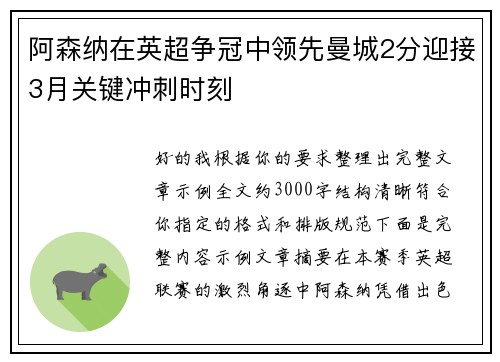 阿森纳在英超争冠中领先曼城2分迎接3月关键冲刺时刻