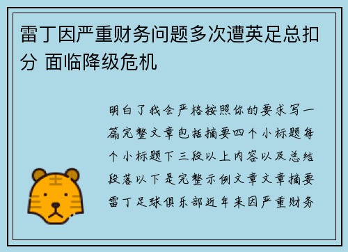 雷丁因严重财务问题多次遭英足总扣分 面临降级危机 雷丁因严重财务问题多次遭英足总扣分 面临降级危机