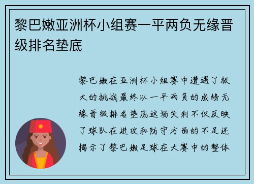 黎巴嫩亚洲杯小组赛一平两负无缘晋级排名垫底