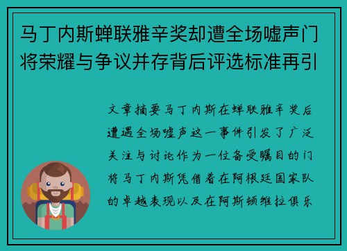 马丁内斯蝉联雅辛奖却遭全场嘘声门将荣耀与争议并存背后评选标准再引热议