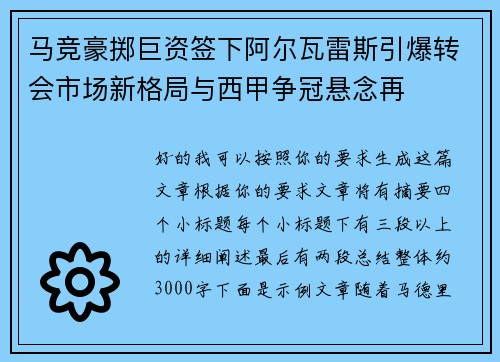 马竞豪掷巨资签下阿尔瓦雷斯引爆转会市场新格局与西甲争冠悬念再 马竞豪掷巨资签下阿尔瓦雷斯引爆转会市场新格局与西甲争冠悬念再
