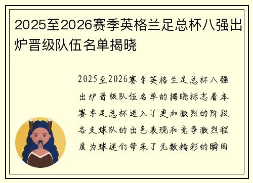 2025至2026赛季英格兰足总杯八强出炉晋级队伍名单揭晓