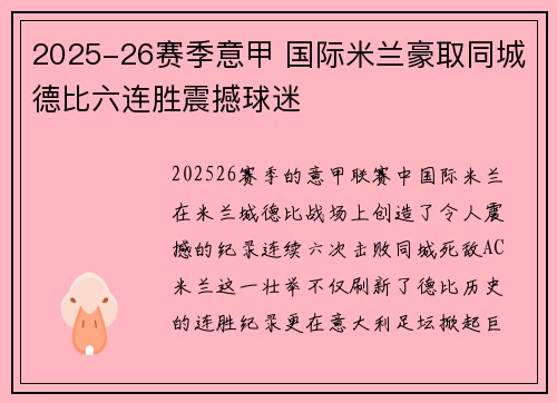 2025-26赛季意甲 国际米兰豪取同城德比六连胜震撼球迷