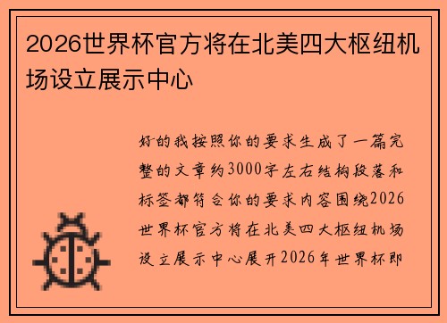 2026世界杯官方将在北美四大枢纽机场设立展示中心