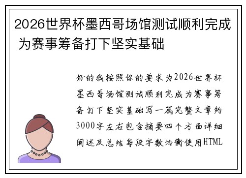 2026世界杯墨西哥场馆测试顺利完成 为赛事筹备打下坚实基础