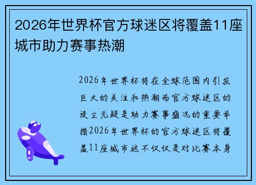 2026年世界杯官方球迷区将覆盖11座城市助力赛事热潮
