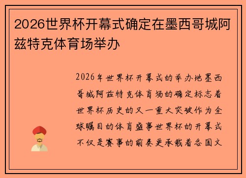 2026世界杯开幕式确定在墨西哥城阿兹特克体育场举办