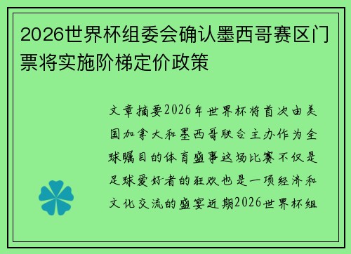 2026世界杯组委会确认墨西哥赛区门票将实施阶梯定价政策