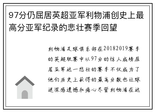 97分仍屈居英超亚军利物浦创史上最高分亚军纪录的悲壮赛季回望