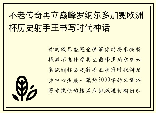 不老传奇再立巅峰罗纳尔多加冕欧洲杯历史射手王书写时代神话