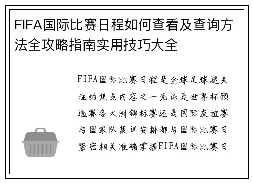 FIFA国际比赛日程如何查看及查询方法全攻略指南实用技巧大全