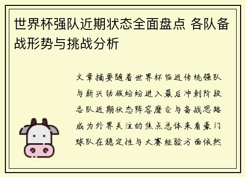 世界杯强队近期状态全面盘点 各队备战形势与挑战分析
