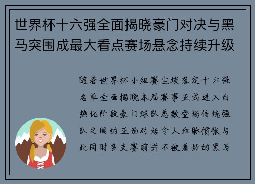世界杯十六强全面揭晓豪门对决与黑马突围成最大看点赛场悬念持续升级