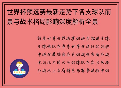 世界杯预选赛最新走势下各支球队前景与战术格局影响深度解析全景