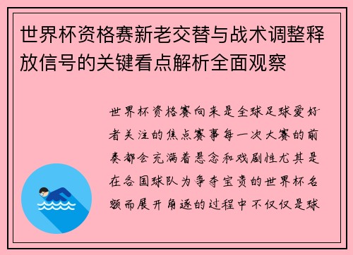 世界杯资格赛新老交替与战术调整释放信号的关键看点解析全面观察
