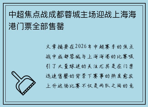 中超焦点战成都蓉城主场迎战上海海港门票全部售罄