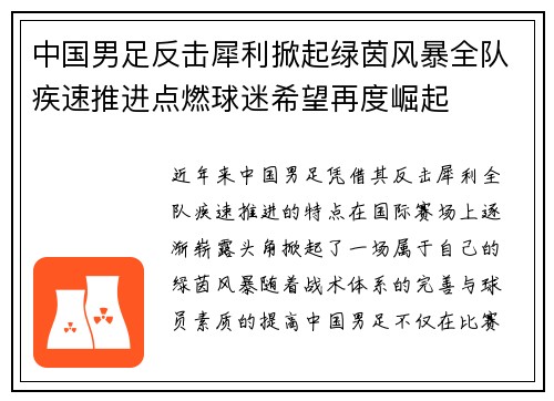 中国男足反击犀利掀起绿茵风暴全队疾速推进点燃球迷希望再度崛起