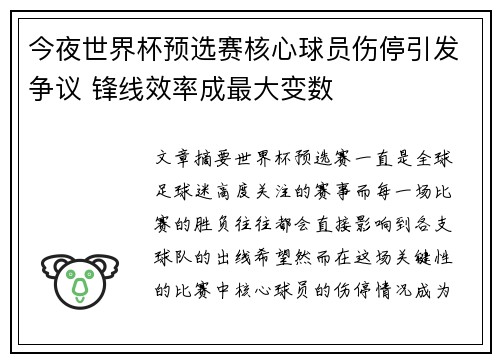 今夜世界杯预选赛核心球员伤停引发争议 锋线效率成最大变数