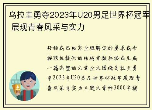 乌拉圭勇夺2023年U20男足世界杯冠军 展现青春风采与实力