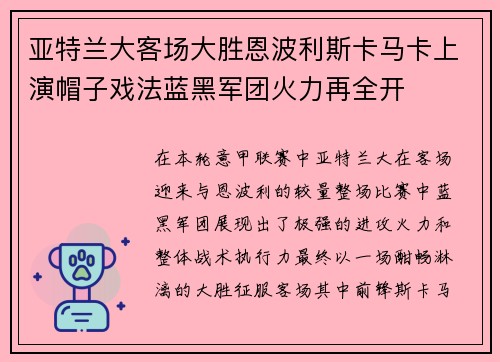 亚特兰大客场大胜恩波利斯卡马卡上演帽子戏法蓝黑军团火力再全开
